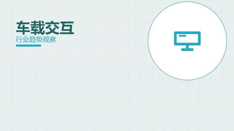 车载交互配图