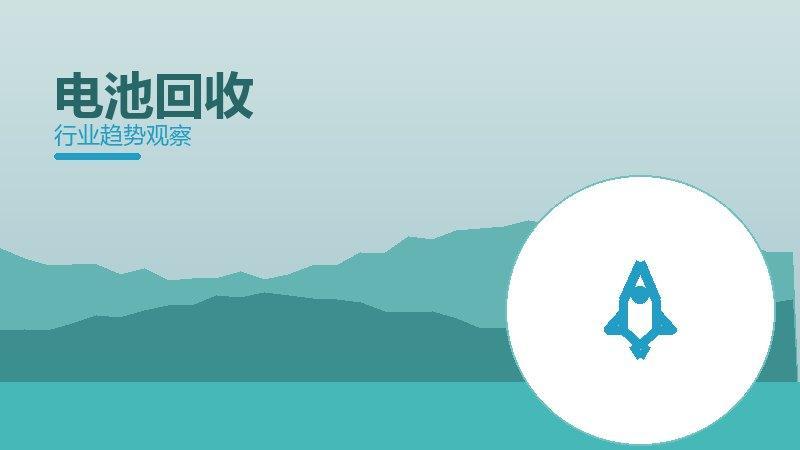 电池回收配图