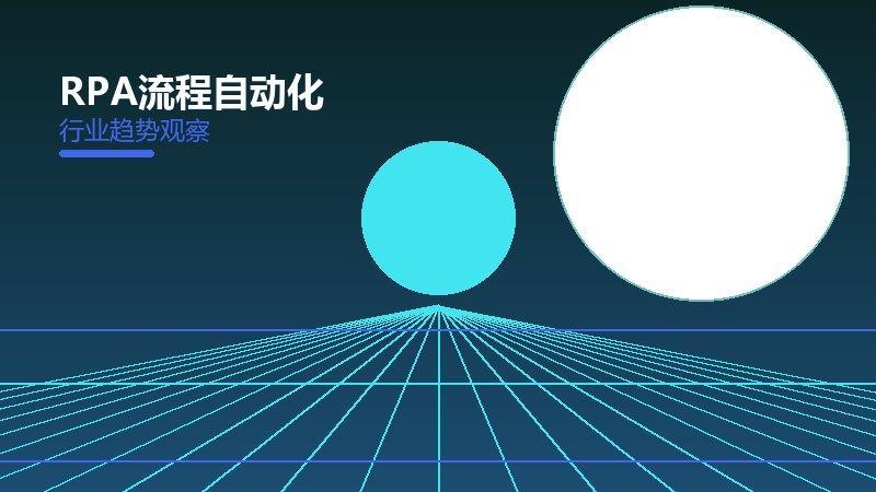 RPA流程自动化配图