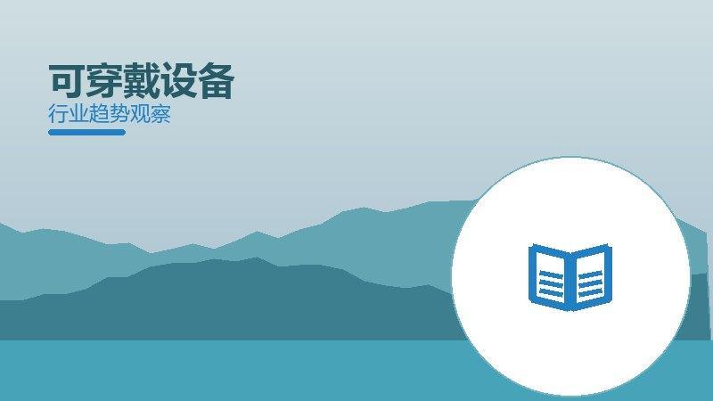 可穿戴设备配图