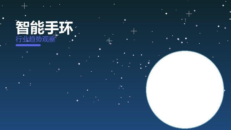 智能手环配图