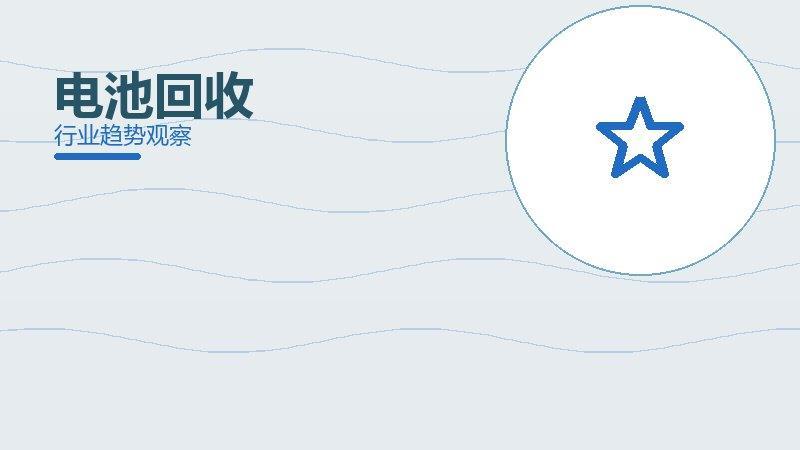 电池回收配图