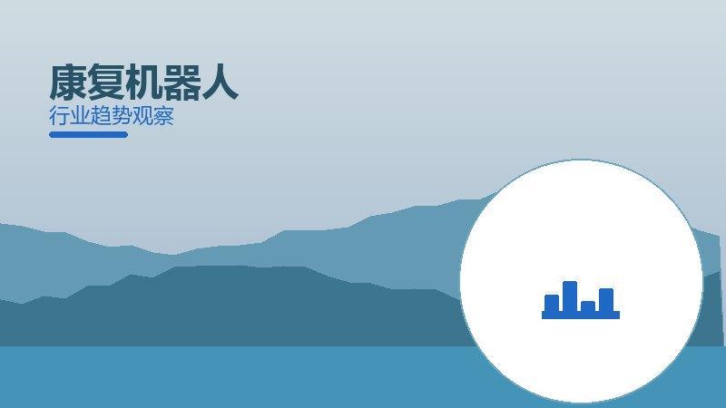 康复机器人配图