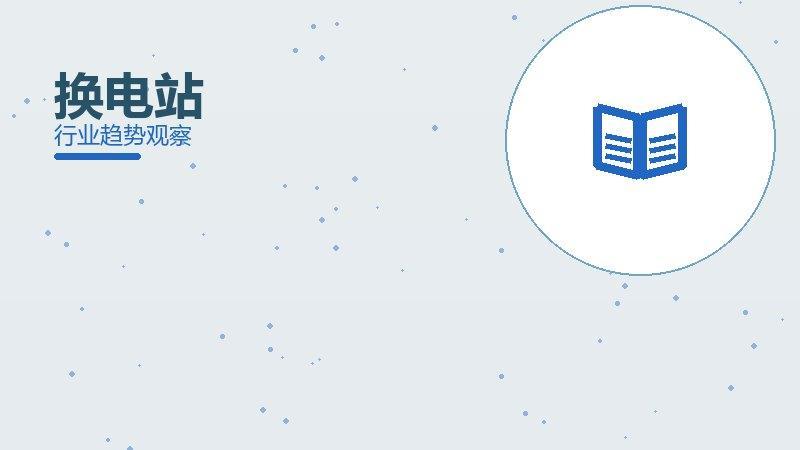 换电站配图