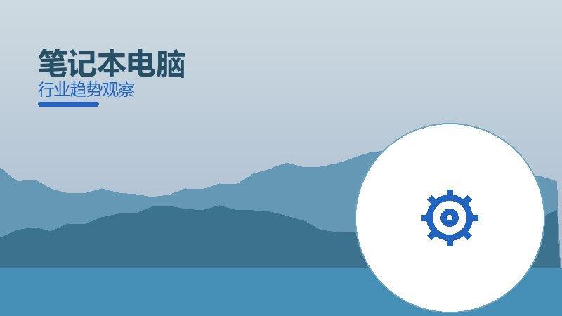 笔记本电脑配图