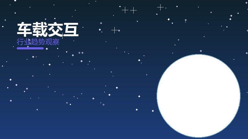 车载交互决策框架，选型与权衡分析