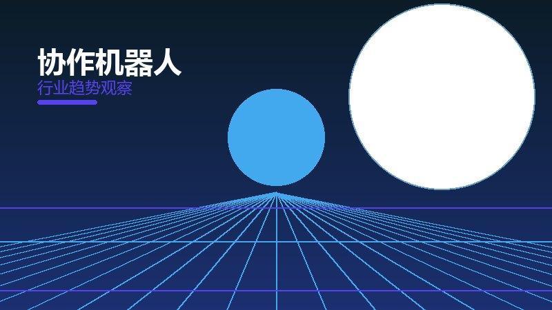 协作机器人配图