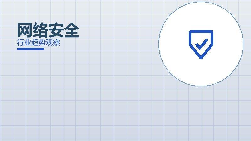 网络安全配图