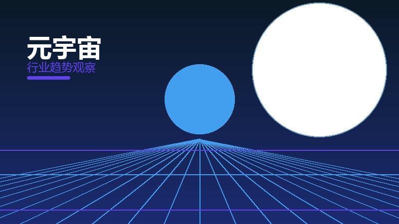 元宇宙配图