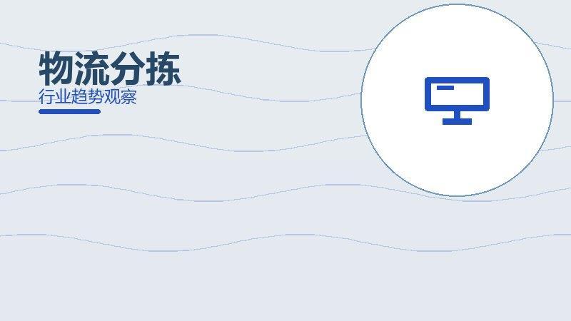 物流分拣配图