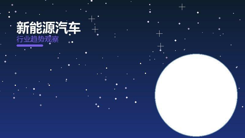 新能源汽车配图