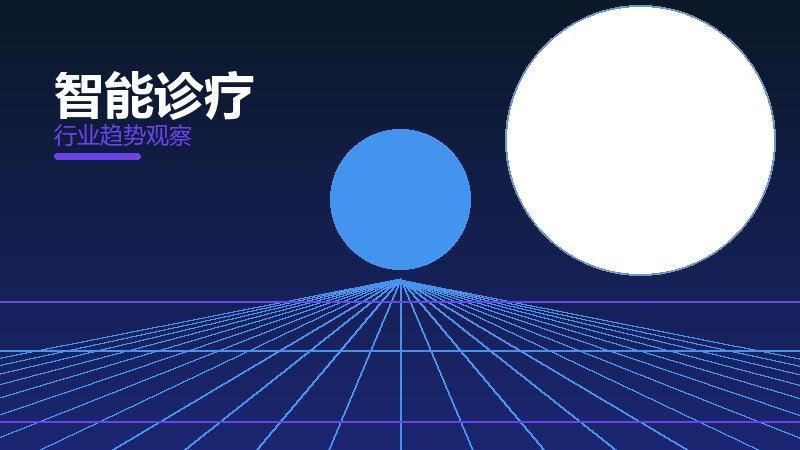 智能诊疗安全边界，风险与保护要点