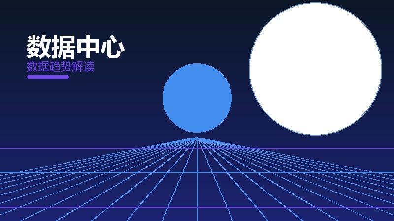 数据中心配图
