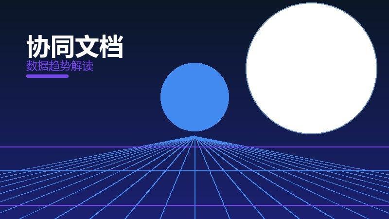 协同文档配图