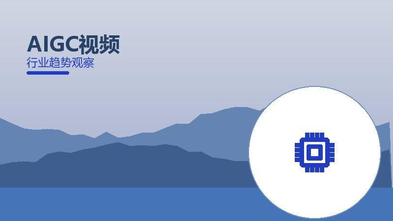 AIGC视频从0到1，起源与诞生故事