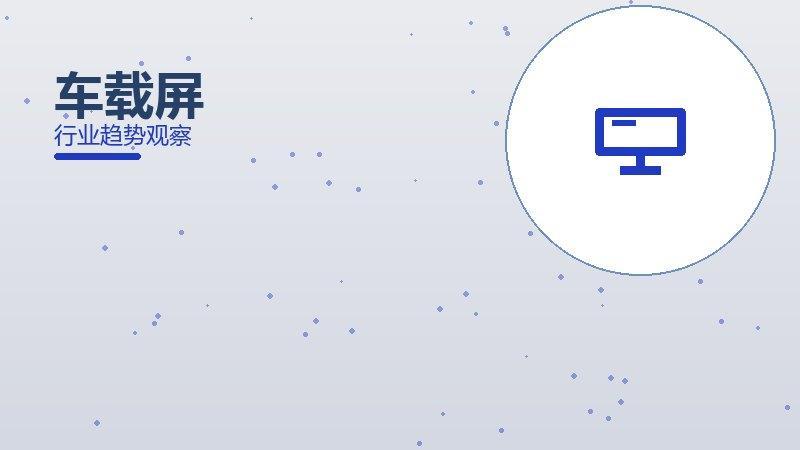 车载屏成熟度，阶段判断与应用条件