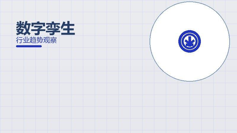 数字孪生就绪度，准备程度与启动条件