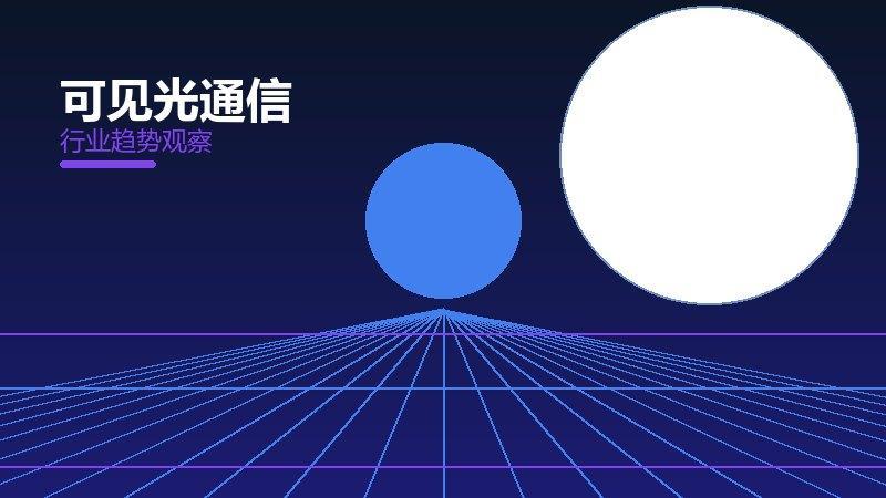 可见光通信经验总结，实践沉淀与方法论