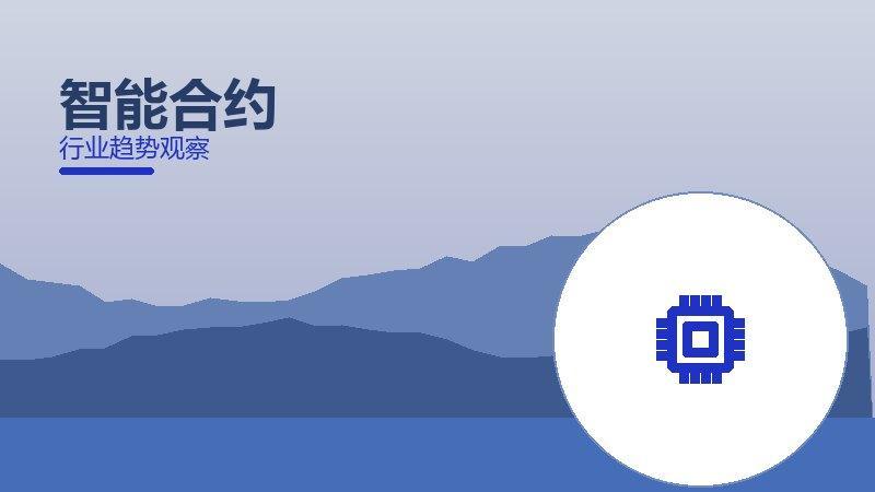 智能合约配图
