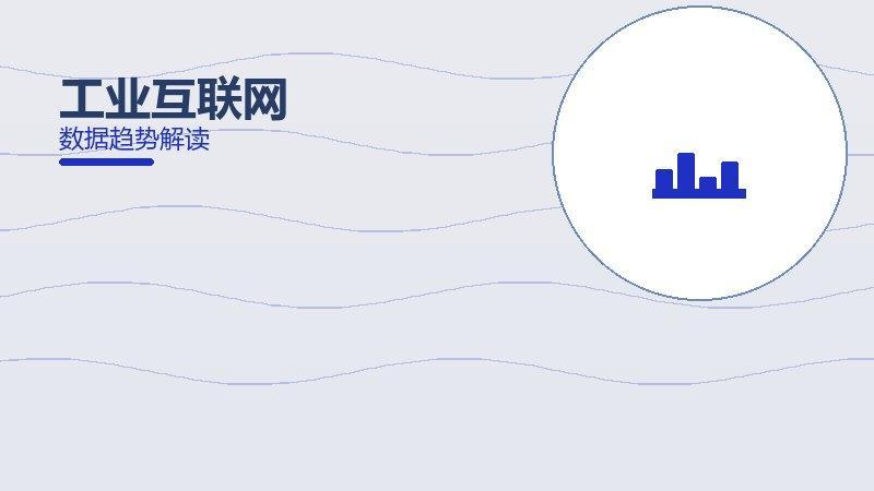 工业互联网效果验证，数据与真实反馈