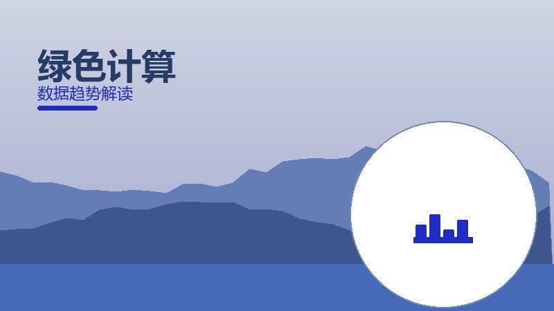 绿色计算数据协同，采集与算法配合
