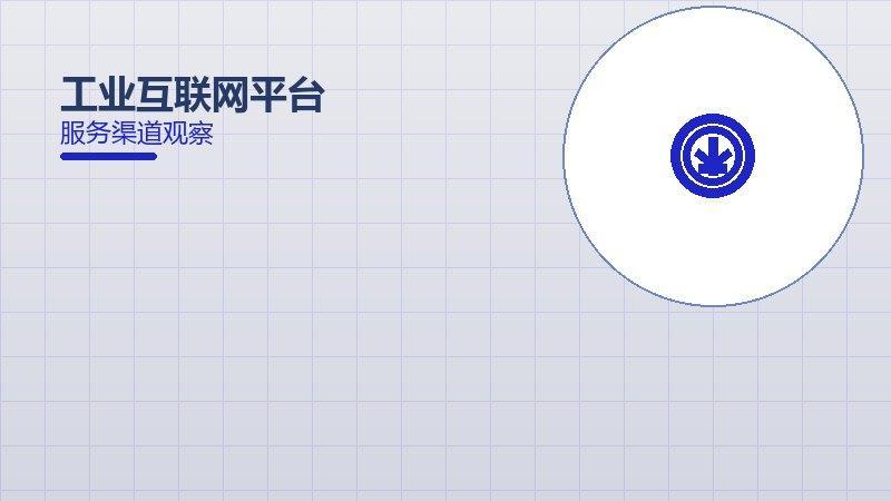 工业互联网平台历史包袱，积累与调整代价