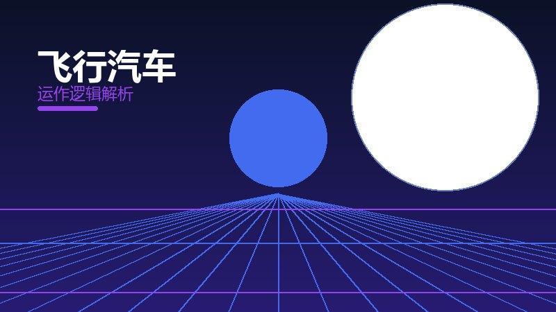 飞行汽车配图