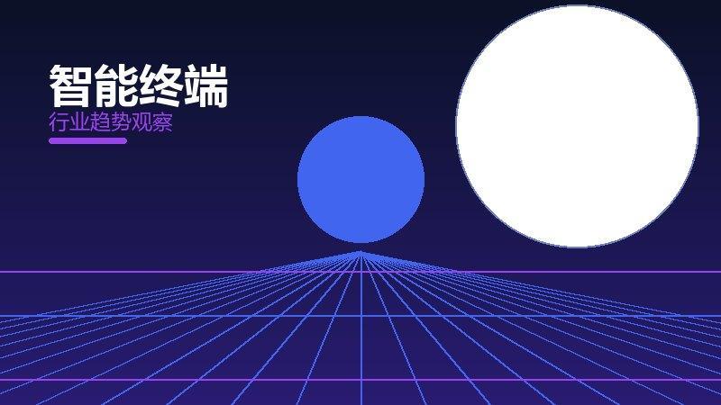 智能终端配图