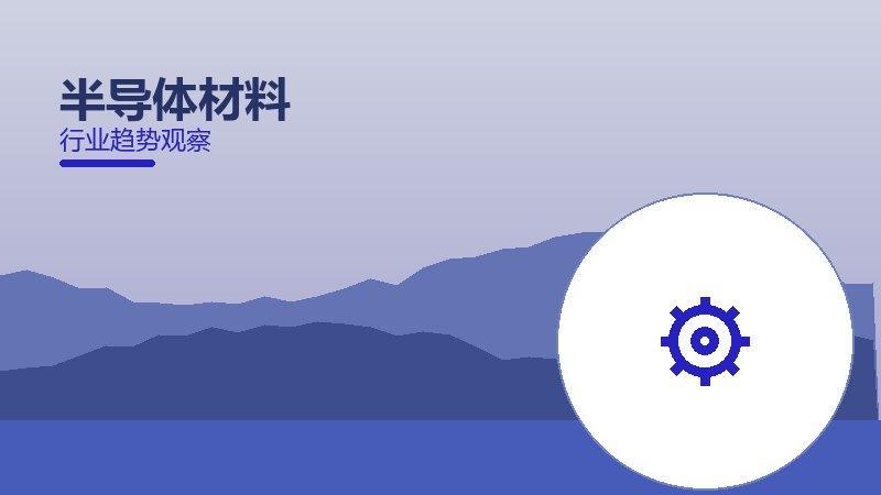 半导体材料决策框架，选型与权衡分析