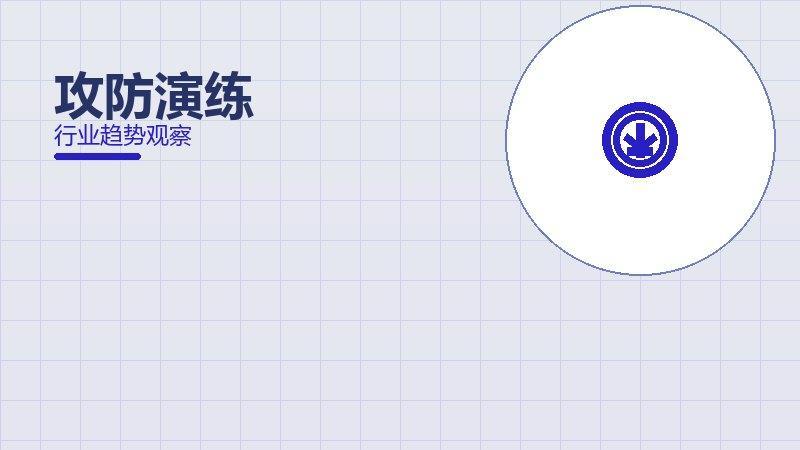 攻防演练方法论，系统框架与操作步骤