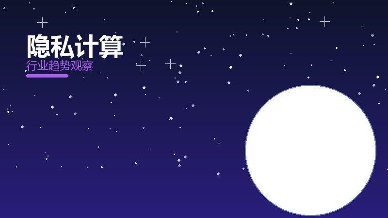 隐私计算配图