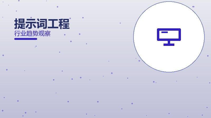 提示词工程理论与实践，差距与落地路径