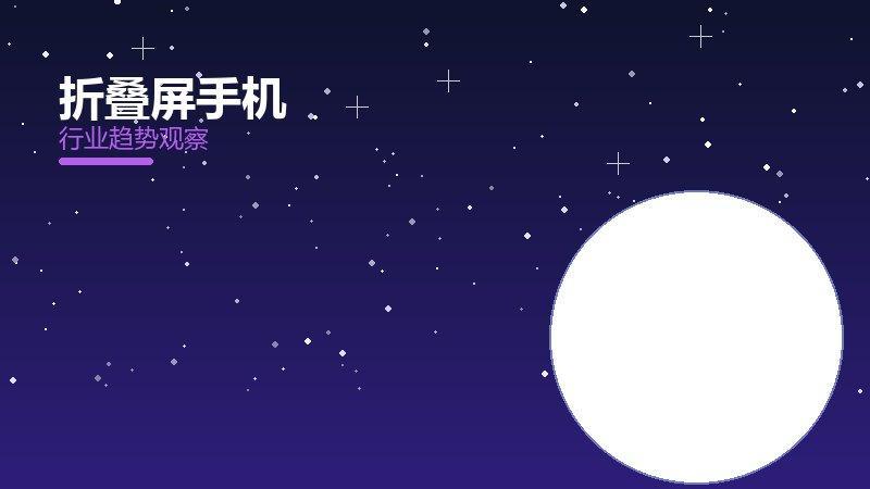 折叠屏手机生态建设，合作与标准协同