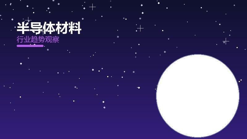 半导体材料配图