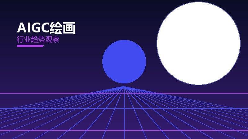 AIGC绘画配图