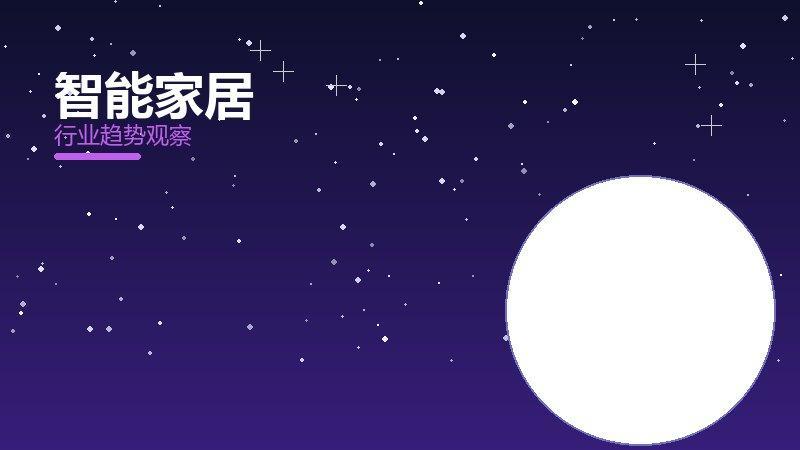 智能家居价值泡沫，炒作与真实价值
