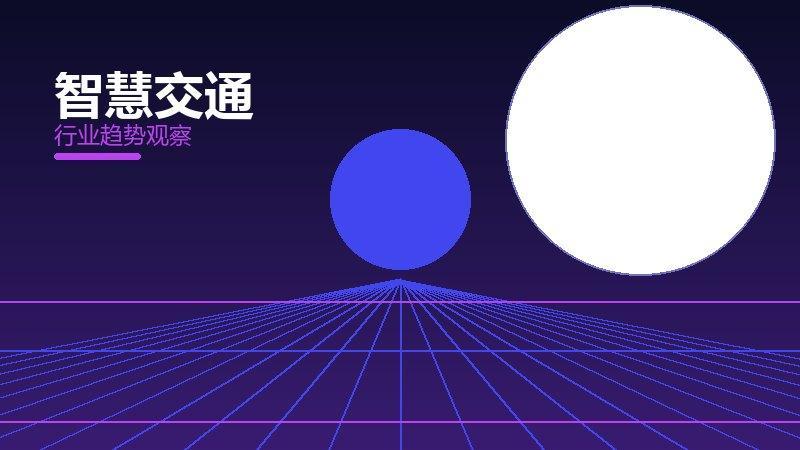 智慧交通理论与实践，差距与落地路径