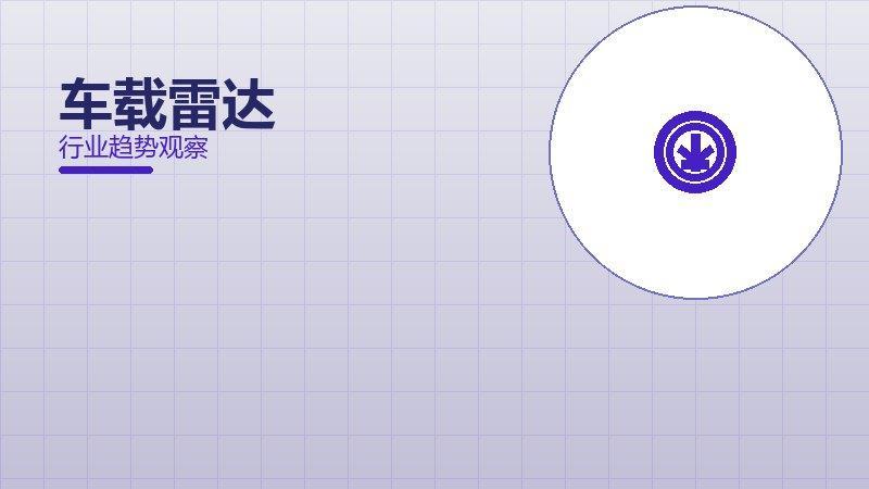 车载雷达配图
