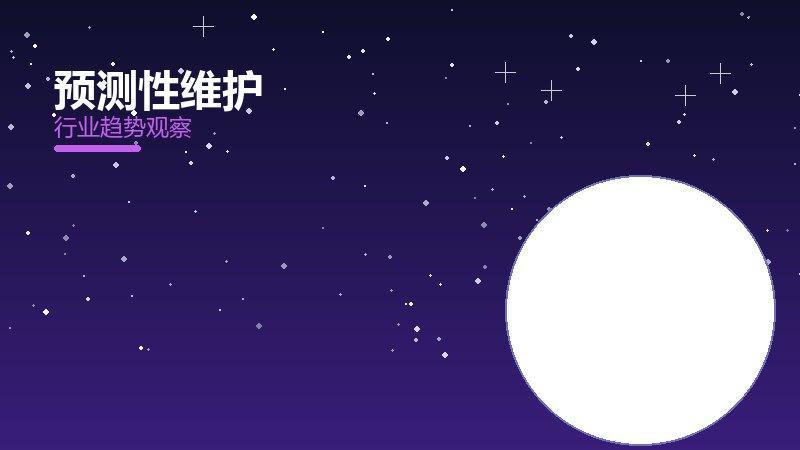 预测性维护配图