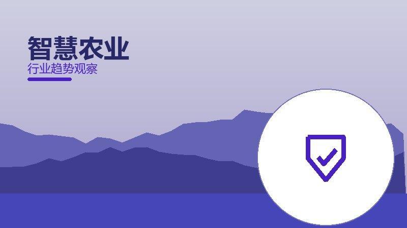智慧农业配图
