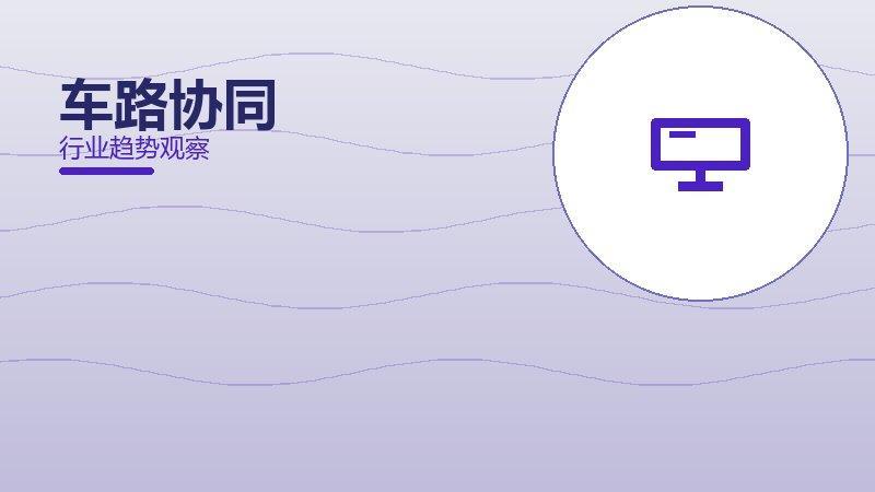 车路协同历史包袱，积累与调整代价