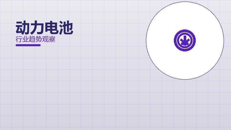 动力电池经验总结，实践沉淀与方法论