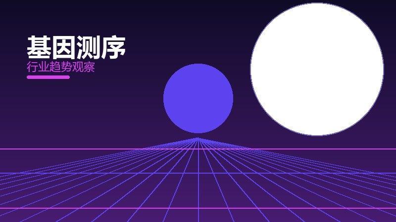 基因测序成熟度，阶段判断与应用条件