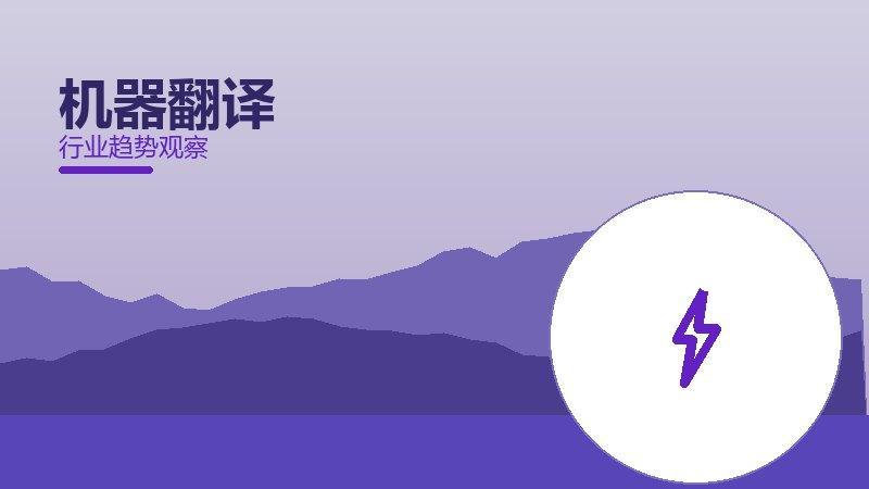 机器翻译渐进式改进，持续优化与体验提升