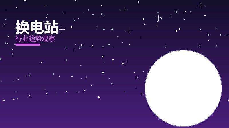 换电站配图