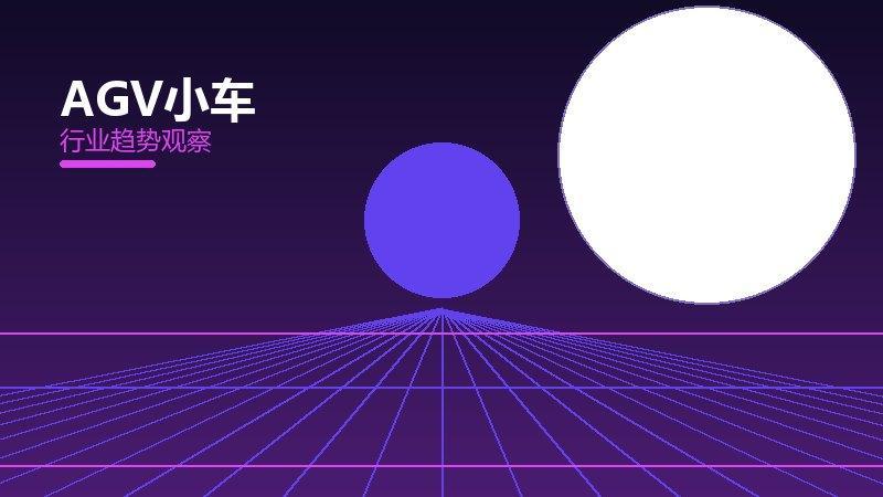 AGV小车配图