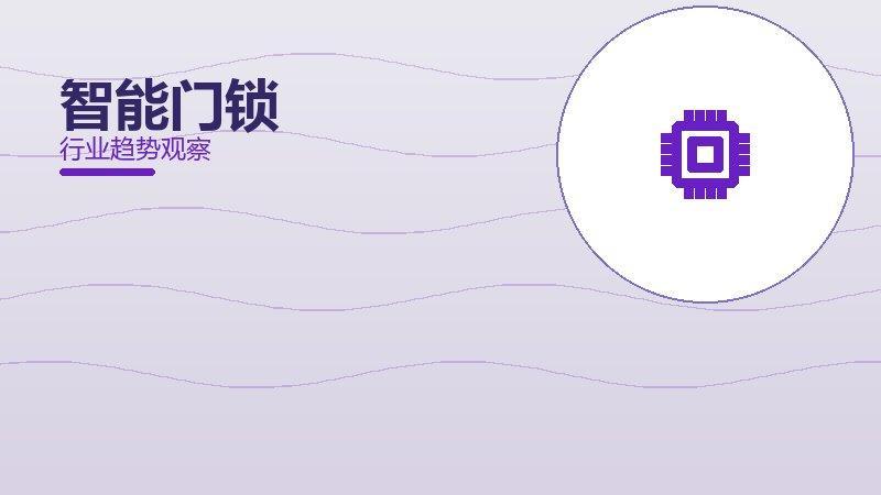 智能门锁历史包袱，积累与调整代价