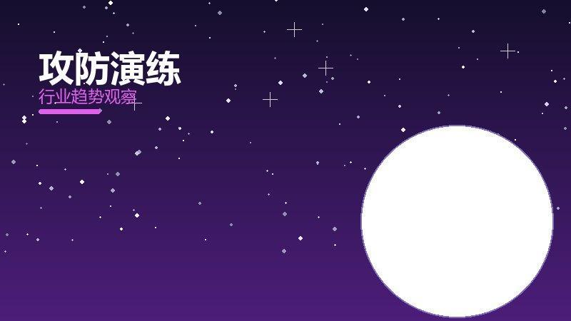 攻防演练最佳实践，标杆与经验复制