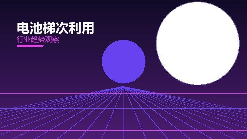 电池梯次利用生态建设，合作与标准协同