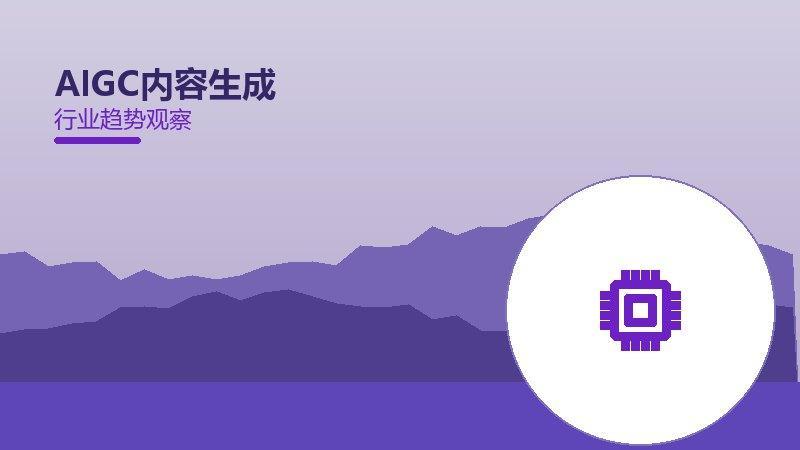 AIGC内容生成配图